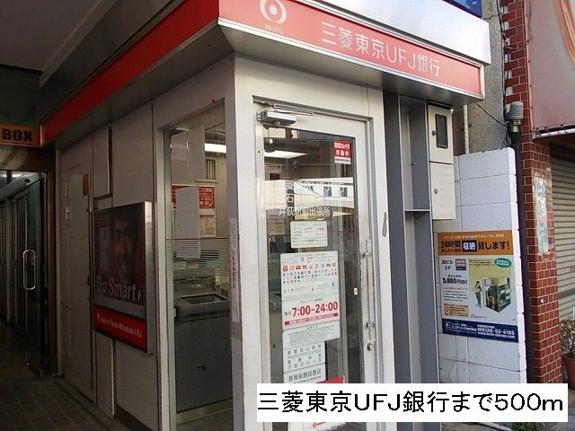 近くの三菱東京UFJ銀行まで500m（徒歩7分）