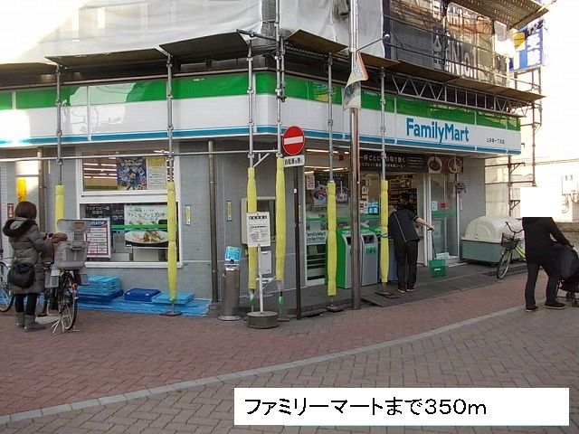 近くのファミリーマートまで350m（徒歩5分）