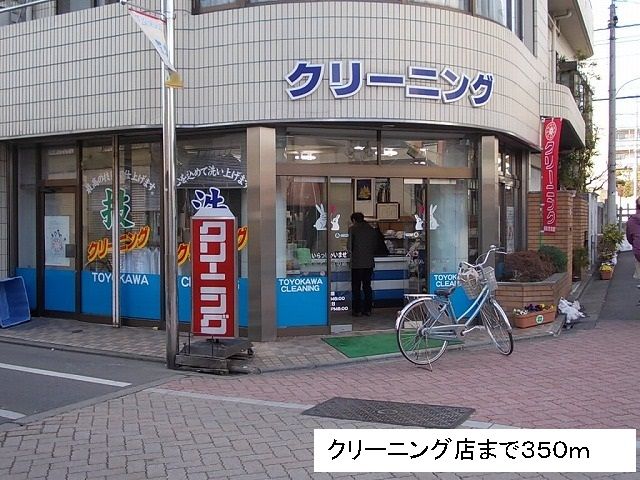 近くのクリーニング店まで350m（徒歩5分）