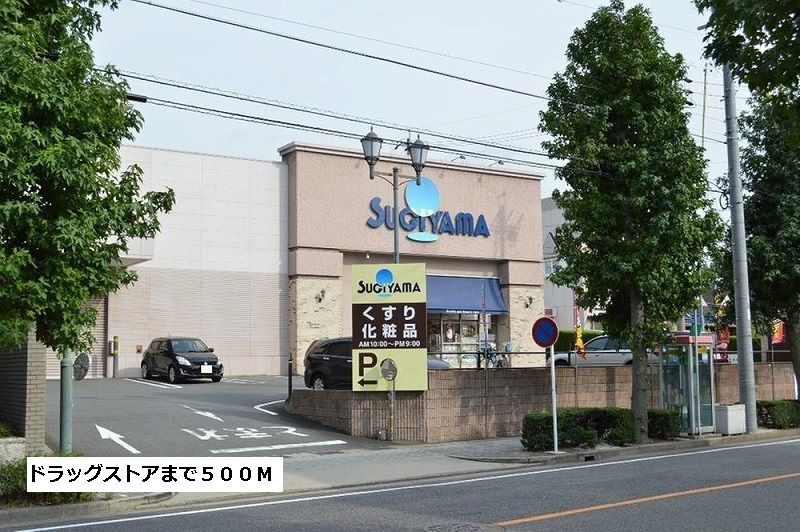 近くのドラッグスギヤマまで500m（徒歩7分）