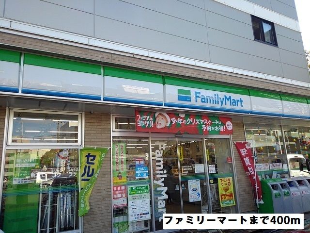 近くのファミリーマートまで400m（徒歩5分）