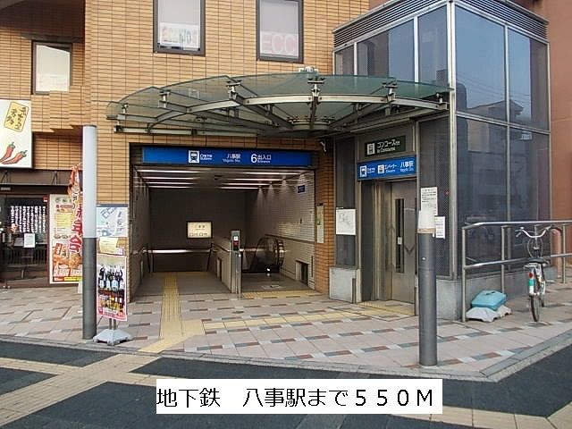 近くの地下鉄　八事駅まで550m（徒歩7分）