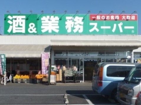 近くの酒&業務スーパー上尾店まで550m(徒歩7分)