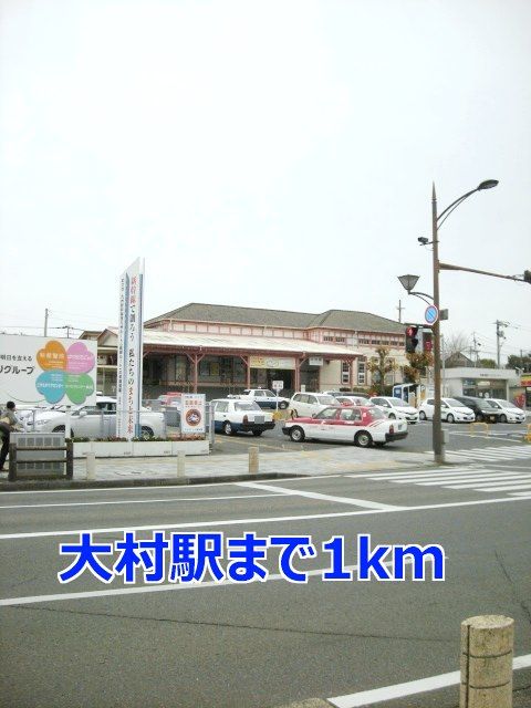 近くの大村駅まで1,000m（徒歩13分）