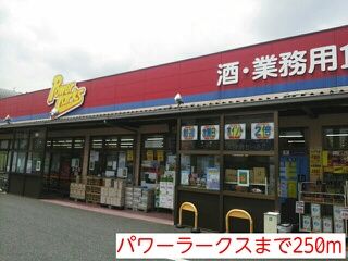 近くのパワーラークスまで250m（徒歩4分）
