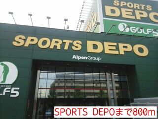 近くのSPORTS  DEPOまで800m（徒歩10分）