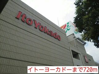 近くのイトーヨーカドーまで720m（徒歩9分）