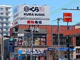 近くのくら寿司・夢庵まで550m（徒歩7分）