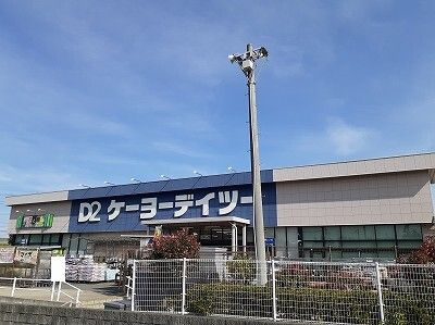 近くのケーヨーデイツーまで2,400m（徒歩30分）