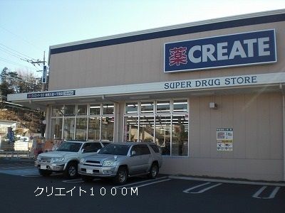 近くのドラッグストア クリエイトまで1,000m(徒歩13分)