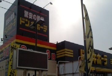 近くのドンキホーテまで550m（徒歩7分）