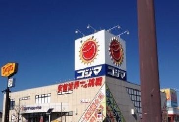 近くのコジマまで750m（徒歩10分）