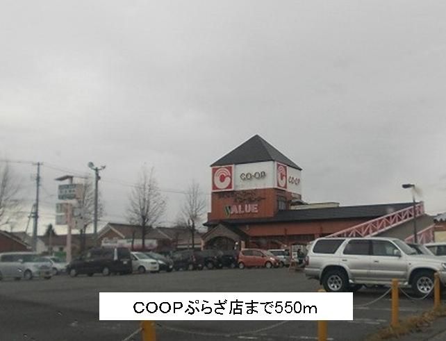 近くのＣＯＯＰぷらざ店まで550m（徒歩7分）