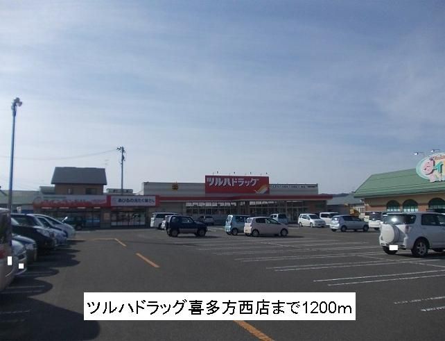 近くのツルハドラッグ喜多方西店まで1,200m（徒歩15分）
