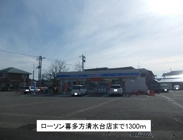 近くのローソン喜多方清水台店まで1,300m（徒歩17分）