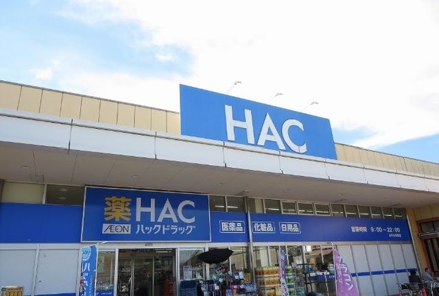 近くのハックドラッグまで1,000m（徒歩13分）