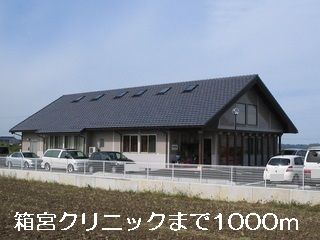 近くの箱宮クリニックまで1,000m(徒歩13分)