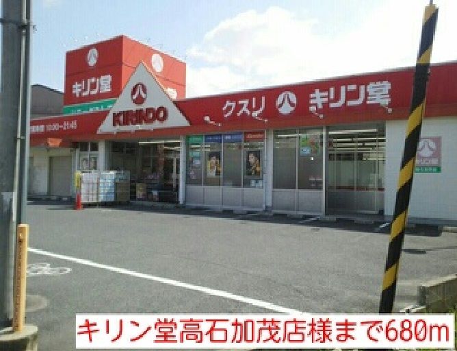 近くのキリン堂高石加茂店様まで680m（徒歩9分）