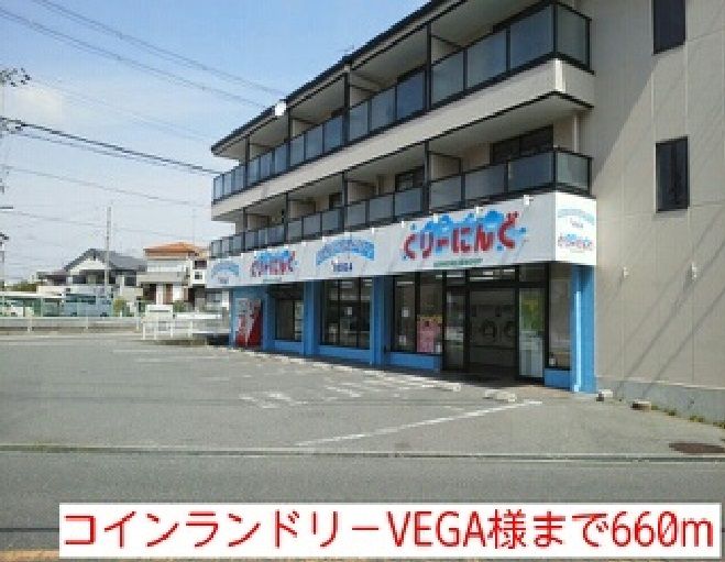 近くのコインランドリ－VEGA様まで660m（徒歩9分）