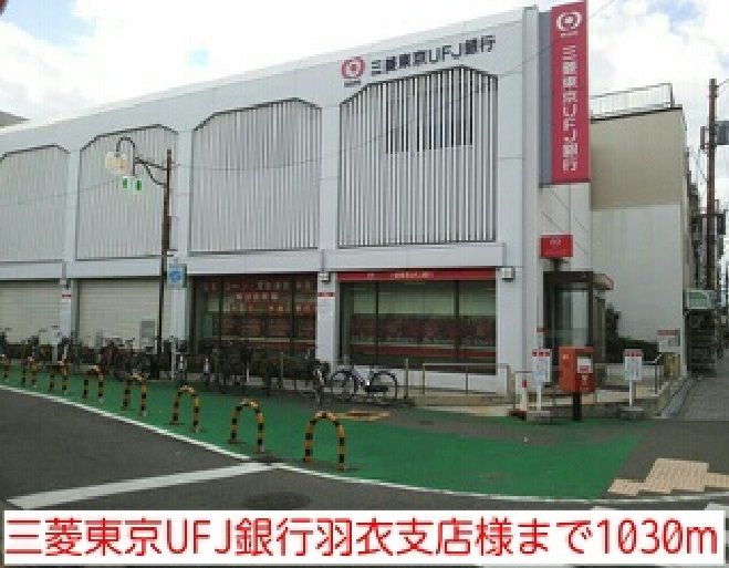 近くの三菱東京UFJ銀行羽衣支店様まで1,030m（徒歩13分）