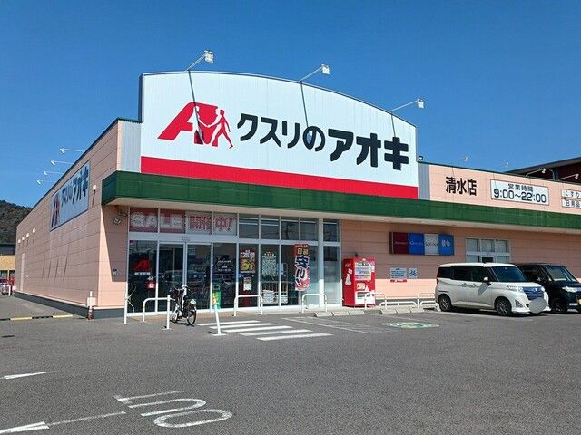 近くのクスリのアオキ清水店様まで520m（徒歩7分）