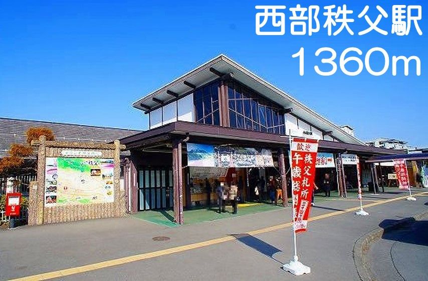 近くの西部秩父駅まで1,360m（徒歩17分）