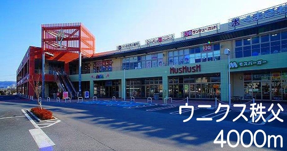 近くのウニクス秩父まで4,000m（徒歩50分）
