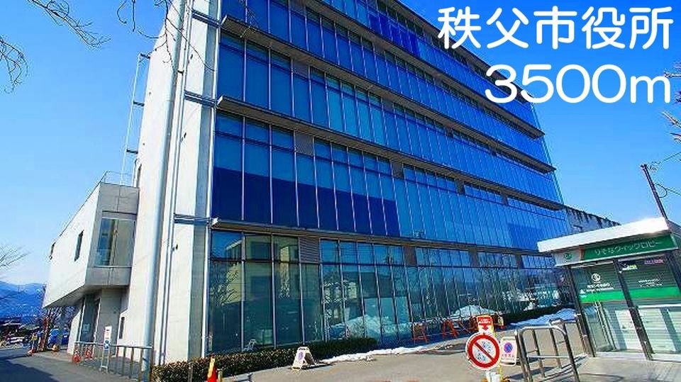 近くの秩父市役所まで3,500m（徒歩44分）