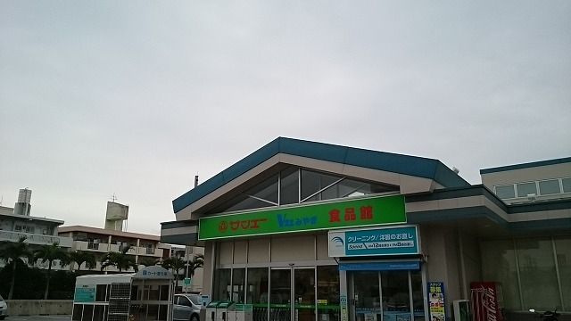 近くのサンエーみやぎ食品館まで450m（徒歩6分）
