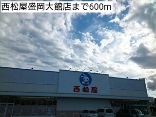 近くの西松屋盛岡大館店まで600m（徒歩8分）