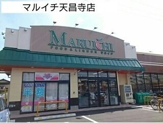 近くのマルイチ天昌寺店まで700m（徒歩9分）