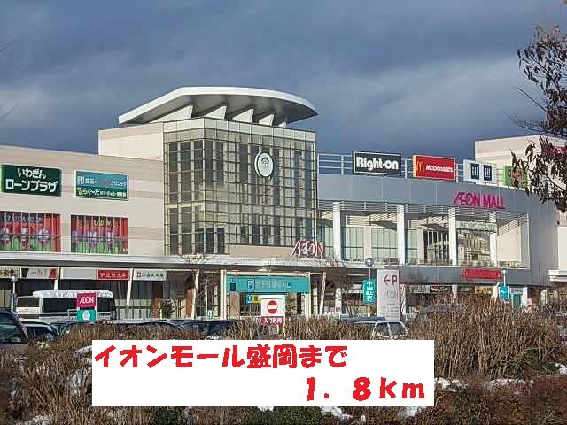 近くのイオンモール盛岡まで1,800m（徒歩23分）