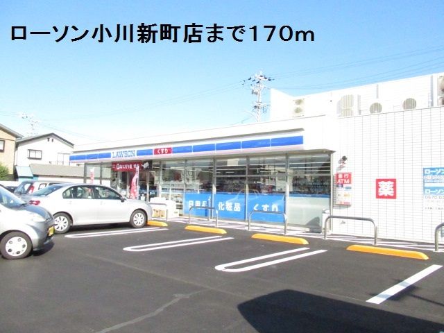 近くのローソン小川新町店まで170m（徒歩3分）
