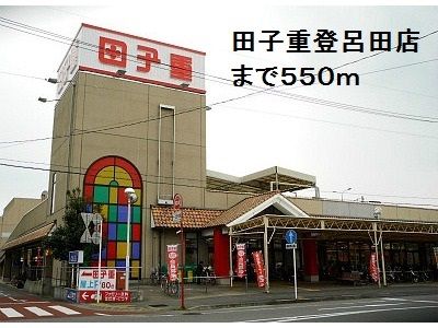 近くの田子重登呂田店まで550m（徒歩7分）