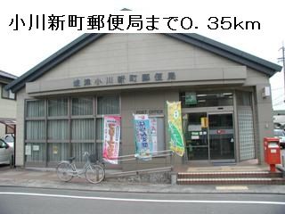 近くの小川新町郵便局まで350m（徒歩5分）