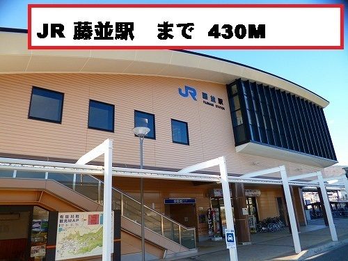 近くの藤並駅まで430m（徒歩6分）
