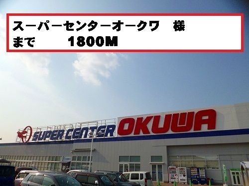 近くのオークワ様まで1,800m（徒歩23分）