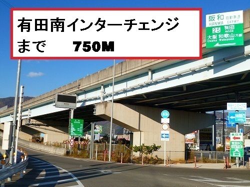 近くの有田南インターチェンジまで750m（徒歩10分）