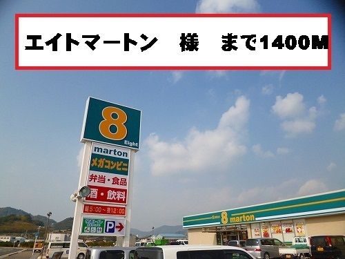 近くのエイトマートン様まで1,400m（徒歩18分）