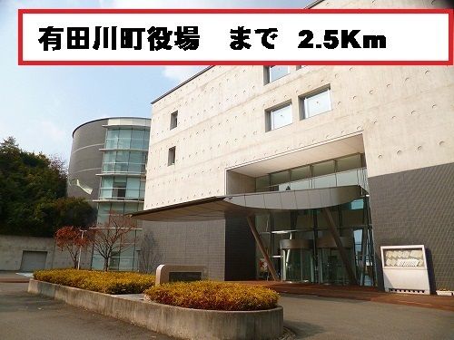 近くの有田川町役場まで2,500m（徒歩32分）