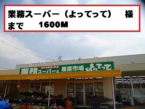 近くのよってって様まで1,600m（徒歩20分）