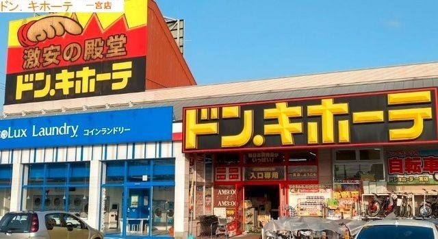 近くのドン・キホーテ　一宮店まで1,290m（徒歩17分）