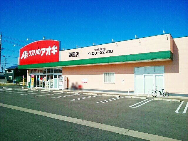 近くのクスリのアオキ　篭屋店まで500m（徒歩7分）