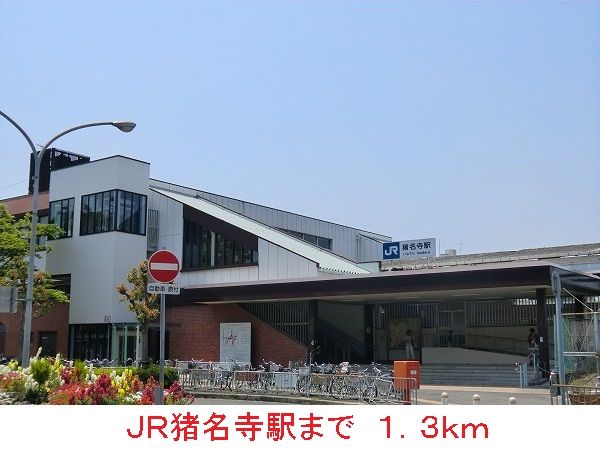 近くの駅まで1,300m（徒歩17分）