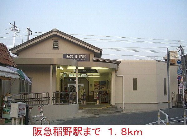 近くの駅まで1,800m（徒歩23分）