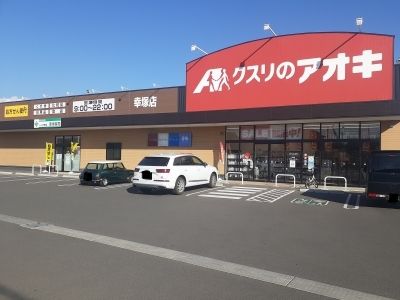 近くのクスリのアオキ幸塚店まで500m（徒歩7分）