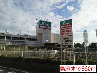 近くの島忠まで860m(徒歩11分)