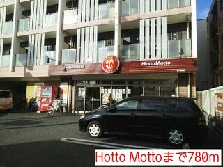 近くのHotto Mottoまで780m(徒歩10分)