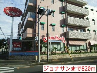 近くのジョナサンまで820m(徒歩11分)