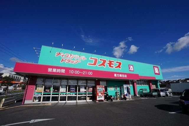 近くのコスモス　直方感田店まで1,100m（徒歩14分）